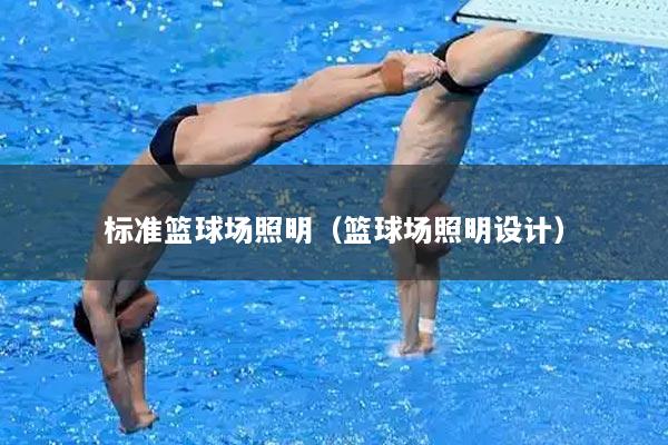 标准篮球场照明（篮球场照明设计）