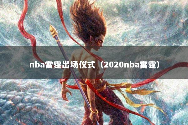 nba雷霆出场仪式（2020nba雷霆）