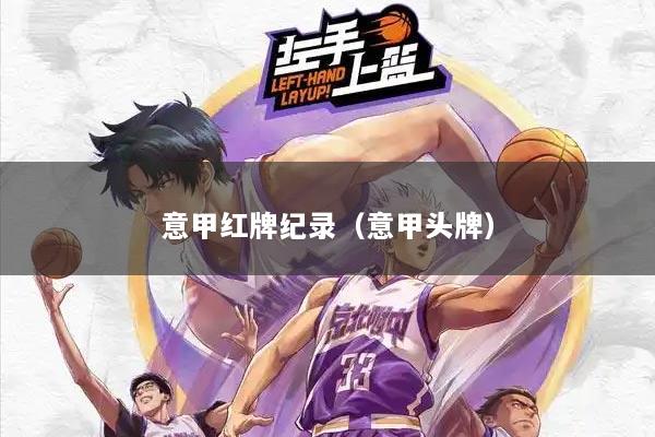 意甲红牌纪录（意甲头牌）