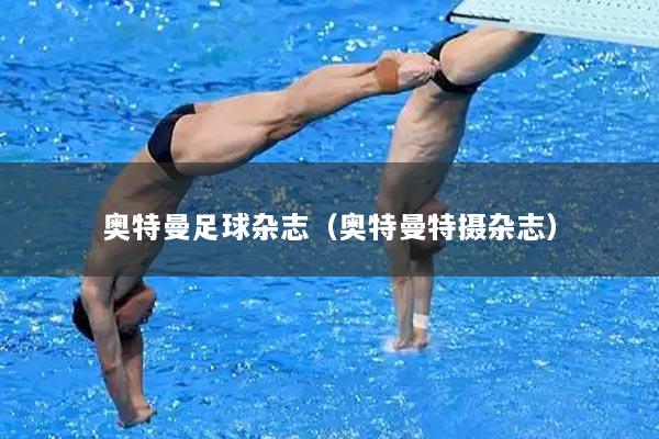 奥特曼足球杂志（奥特曼特摄杂志）
