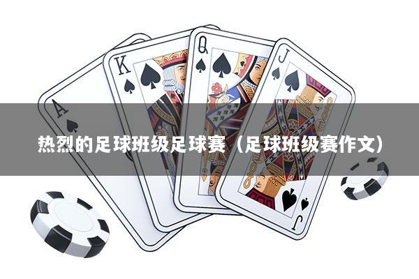 热烈的足球班级足球赛（足球班级赛作文）