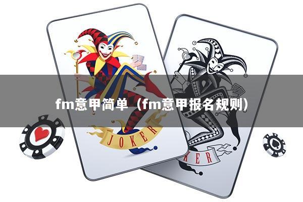 fm意甲简单（fm意甲报名规则）