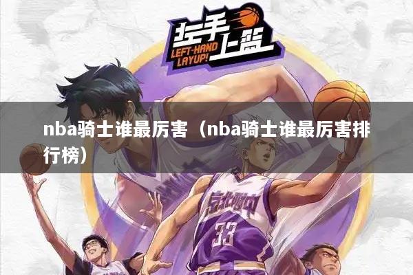 nba骑士谁最厉害（nba骑士谁最厉害排行榜）