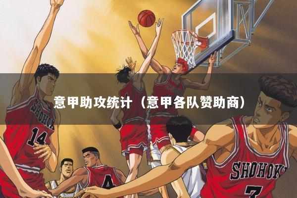 意甲助攻统计（意甲各队赞助商）