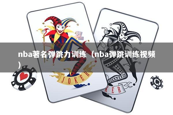 nba著名弹跳力训练（nba弹跳训练视频）
