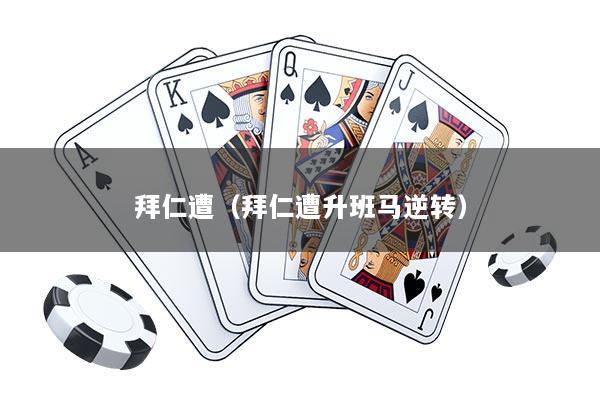 拜仁遭（拜仁遭升班马逆转）