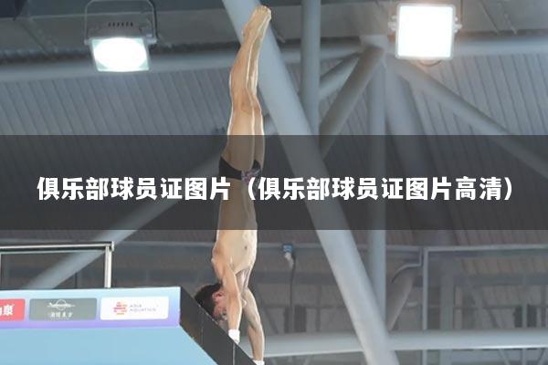 俱乐部球员证图片（俱乐部球员证图片高清）
