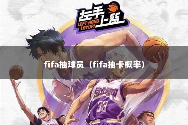fifa抽球员（fifa抽卡概率）