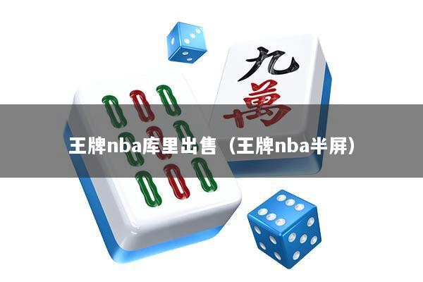 王牌nba库里出售（王牌nba半屏）