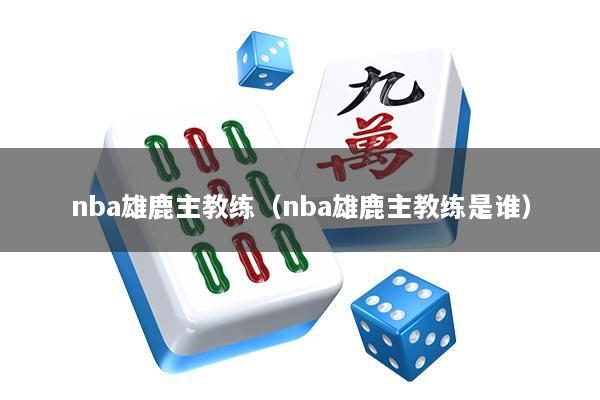 nba雄鹿主教练（nba雄鹿主教练是谁）