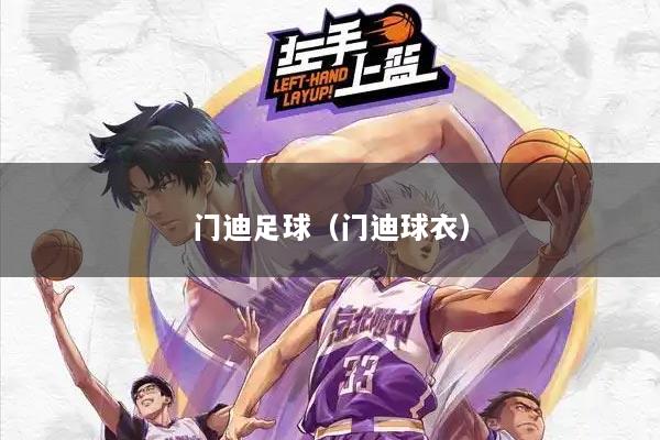 门迪足球（门迪球衣）