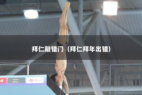 拜仁敲错门（拜仁拜年出错）