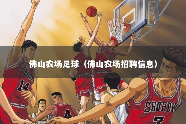 佛山农场足球（佛山农场招聘信息）