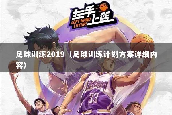 足球训练2019（足球训练计划方案详细内容）