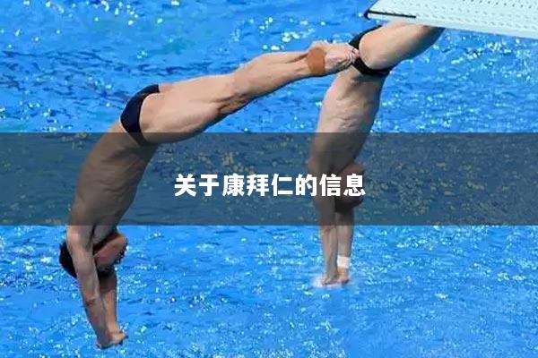 关于康拜仁的信息