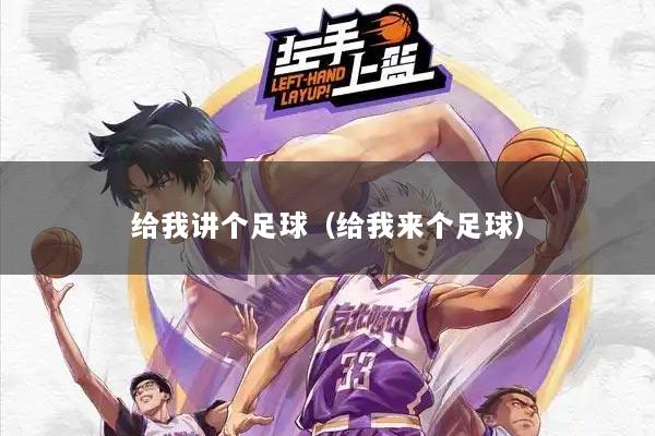 给我讲个足球（给我来个足球）