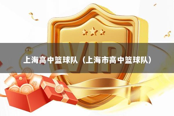 上海高中篮球队（上海市高中篮球队）