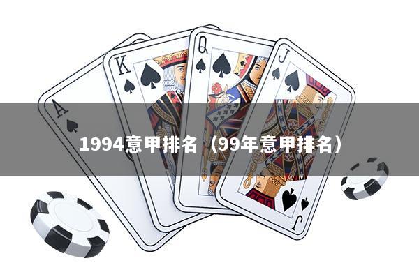 1994意甲排名（99年意甲排名）