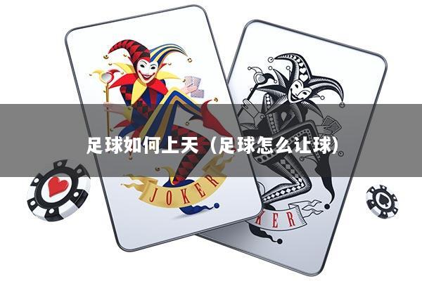 足球如何上天（足球怎么让球）