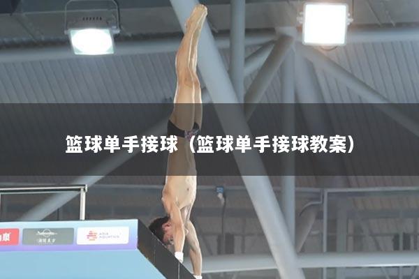 篮球单手接球（篮球单手接球教案）