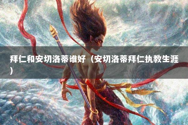 拜仁和安切洛蒂谁好（安切洛蒂拜仁执教生涯）