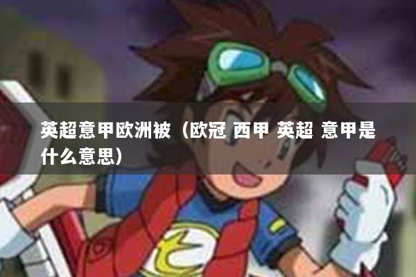 英超意甲欧洲被（欧冠 西甲 英超 意甲是什么意思）