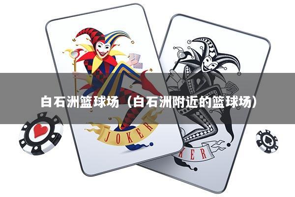 白石洲篮球场（白石洲附近的篮球场）