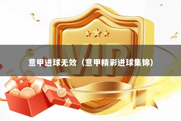 意甲进球无效（意甲精彩进球集锦）