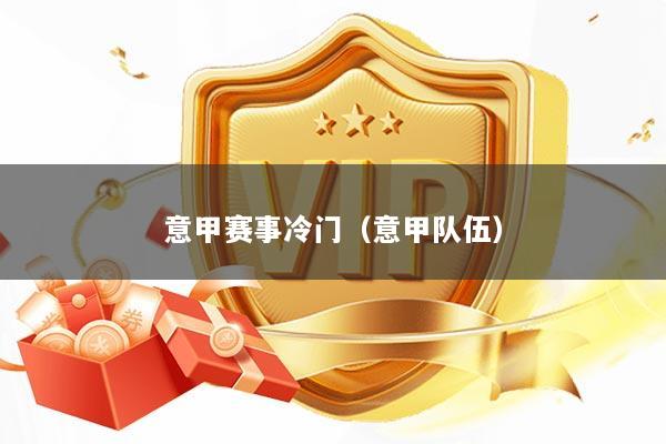 意甲赛事冷门（意甲队伍）