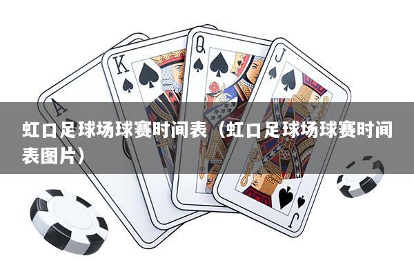 虹口足球场球赛时间表（虹口足球场球赛时间表图片）