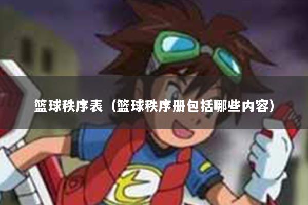 篮球秩序表（篮球秩序册包括哪些内容）