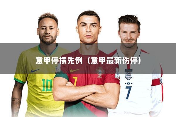 意甲停摆先例（意甲最新伤停）