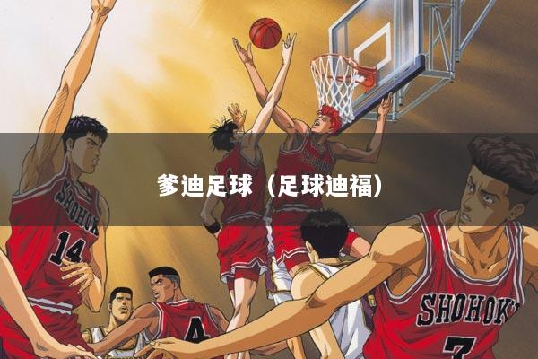 爹迪足球（足球迪福）