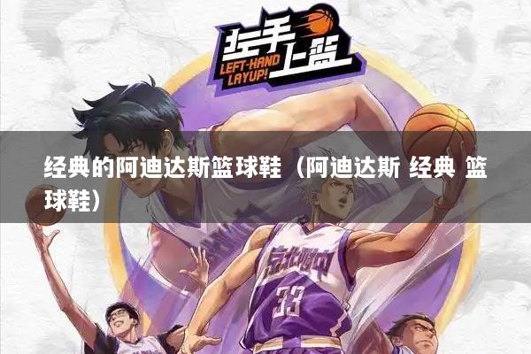 经典的阿迪达斯篮球鞋（阿迪达斯 经典 篮球鞋）