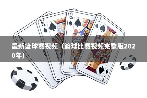 最新篮球赛视频(篮球比赛视频完整版2020年)