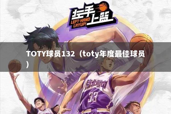 TOTY球员132（toty年度最佳球员）
