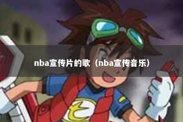 nba宣传片的歌（nba宣传音乐）
