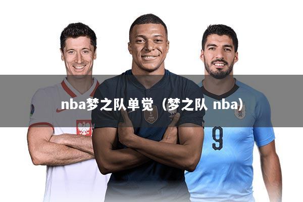 nba梦之队单觉（梦之队 nba）