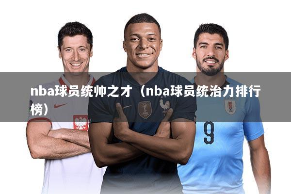 nba球员统帅之才（nba球员统治力排行榜）