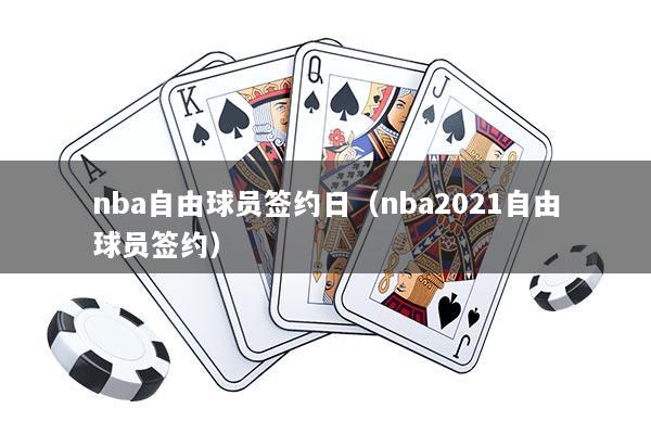 详细阅读:nba自由球员签约日(nba2021自由球员签约) nba自由球员签约日(nba2021自由球员签约)