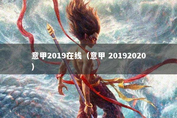 详细阅读:意甲2019在线(意甲 20192020) 意甲2019在线(意甲 20192020)