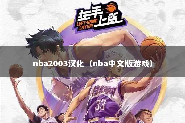 详细阅读:nba2003汉化(nba中文版游戏) nba2003汉化(nba中文版游戏)