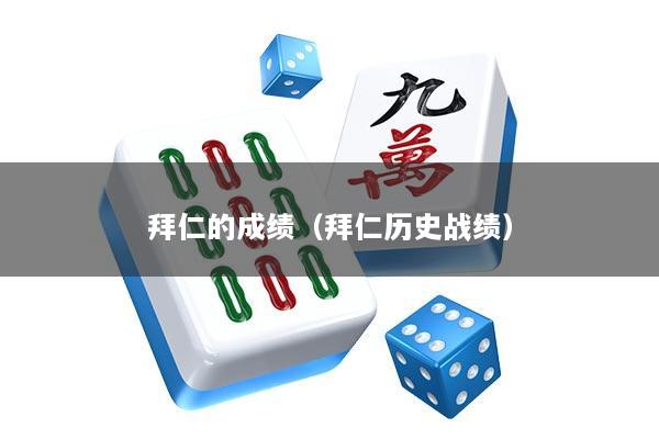 拜仁的成绩(拜仁历史战绩)