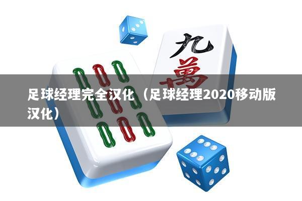 足球经理完全汉化（足球经理2020移动版汉化）