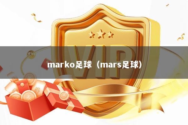 marko足球（mars足球）