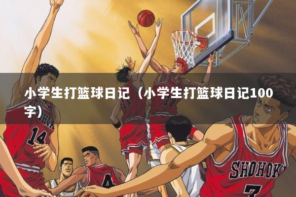 小学生打篮球日记（小学生打篮球日记100字）