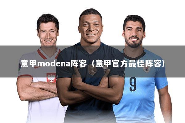 意甲modena阵容（意甲官方最佳阵容）
