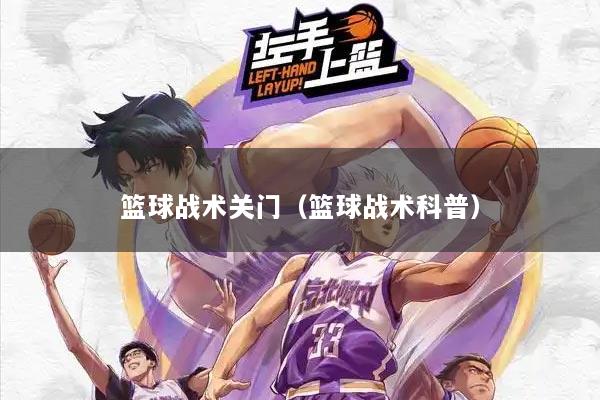 篮球战术关门（篮球战术科普）