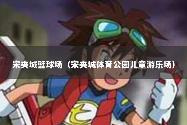 宋夹城篮球场（宋夹城体育公园儿童游乐场）