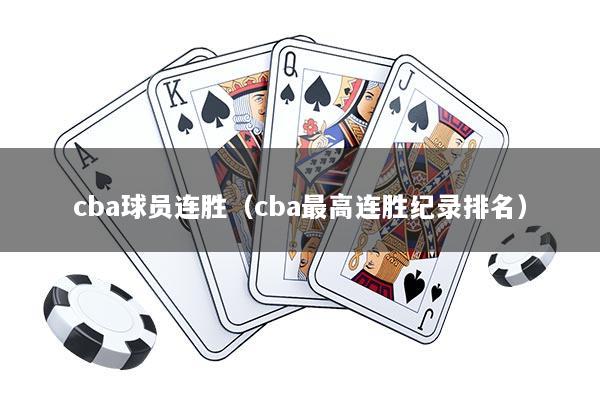 cba球员连胜（cba最高连胜纪录排名）
